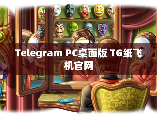 Telegram PC桌面版 TG纸飞机官网