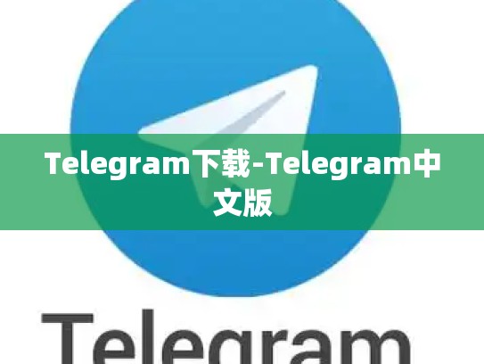 Telegram下载-Telegram中文版