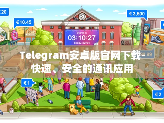 Telegram安卓版官网下载-快速、安全的通讯应用