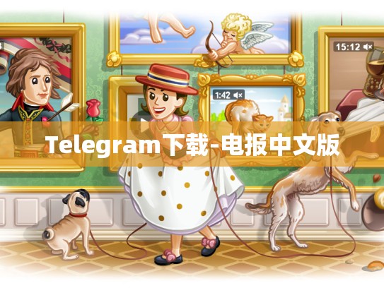 Telegram下载-电报中文版