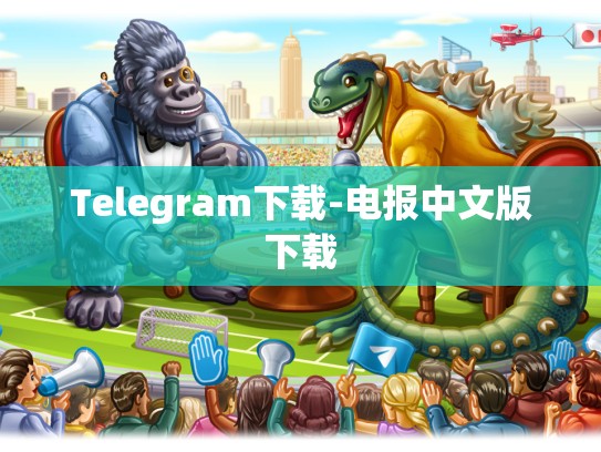 Telegram下载-电报中文版下载