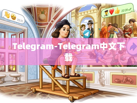 Telegram-Telegram中文下载