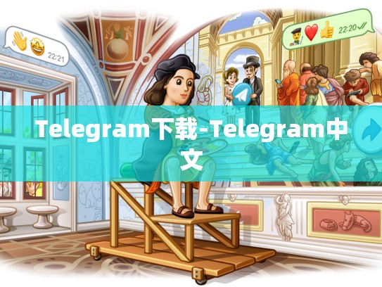 Telegram下载-Telegram中文