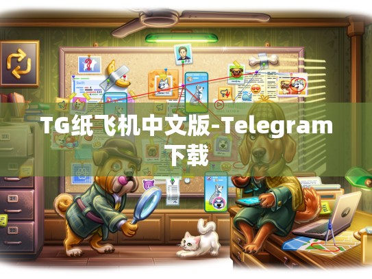 TG纸飞机中文版-Telegram下载