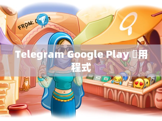 Telegram Google Play 應用程式