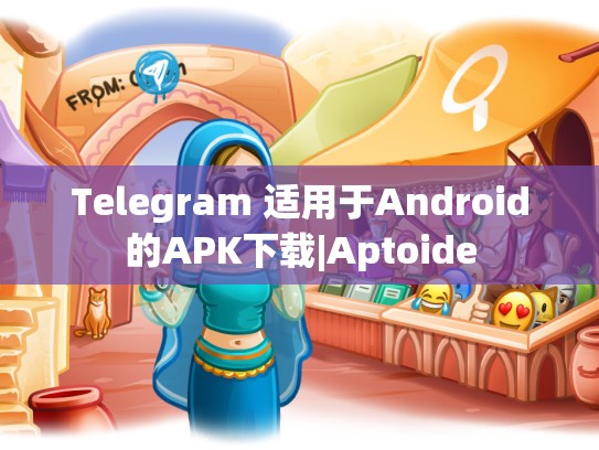 Telegram 适用于Android的APK下载|Aptoide