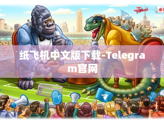 纸飞机中文版下载-Telegram官网