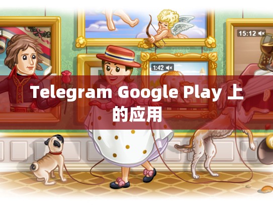 Telegram Google Play 上的应用