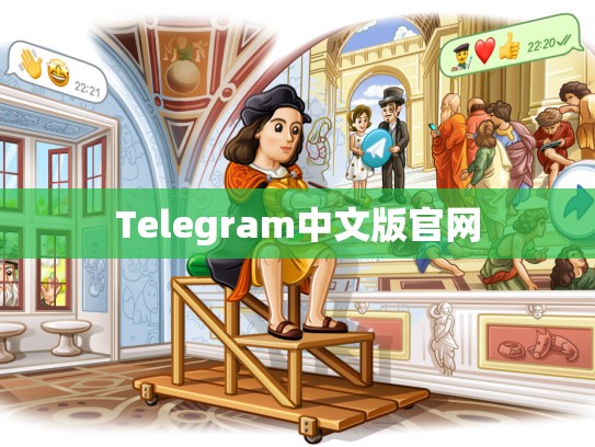 Telegram中文版官网