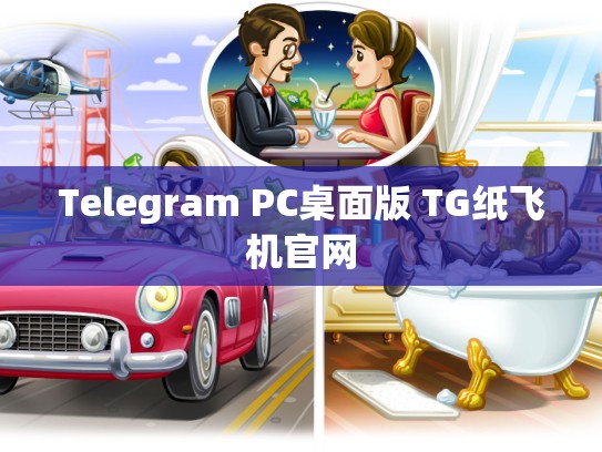 Telegram PC桌面版 TG纸飞机官网