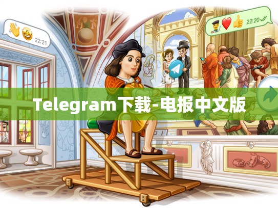 Telegram下载-电报中文版