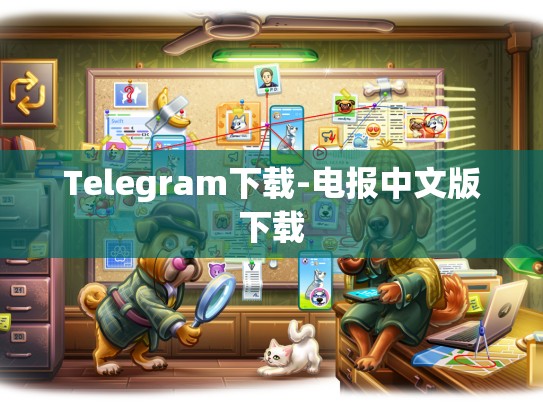Telegram下载-电报中文版下载