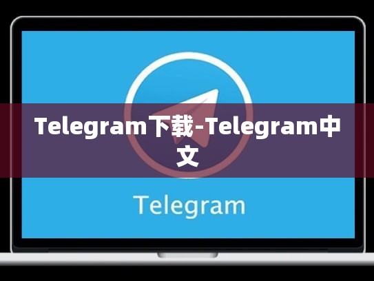 Telegram下载-Telegram中文