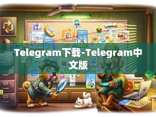 Telegram下载-Telegram中文版