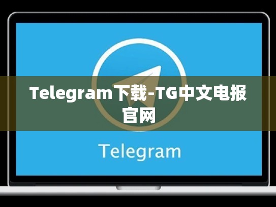 Telegram下载-TG中文电报官网