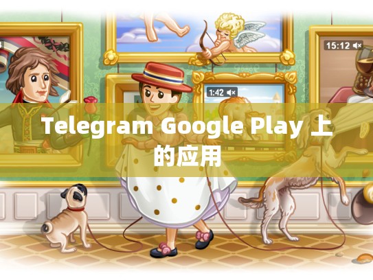 Telegram Google Play 上的应用
