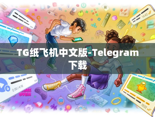 TG纸飞机中文版-Telegram下载