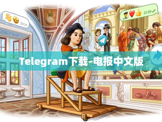 Telegram下载-电报中文版
