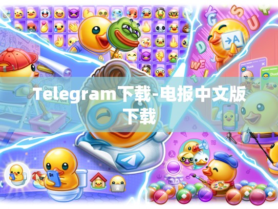 Telegram下载-电报中文版下载