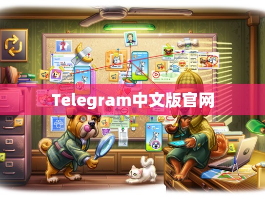 Telegram中文版官网