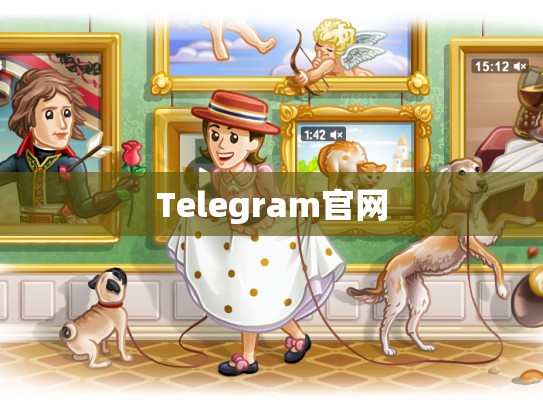 Telegram官网