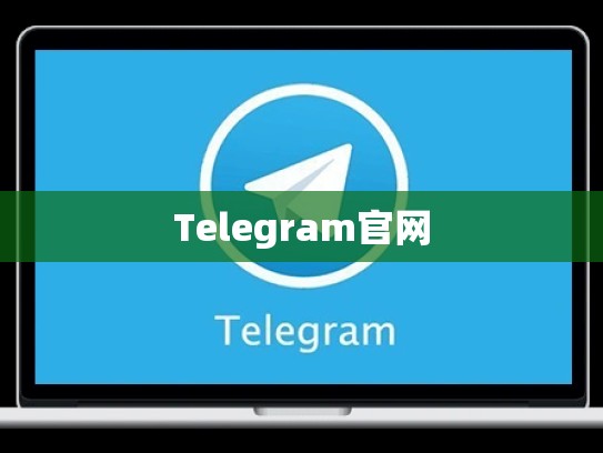 Telegram官网