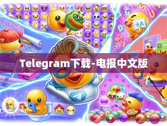 Telegram下载-电报中文版