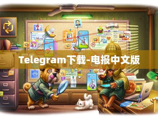 Telegram下载-电报中文版