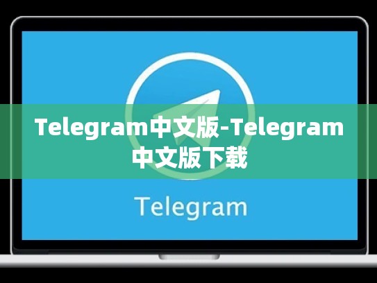 Telegram中文版-Telegram中文版下载
