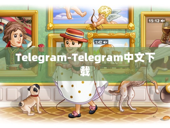 Telegram-Telegram中文下载