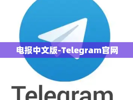 电报中文版-Telegram官网