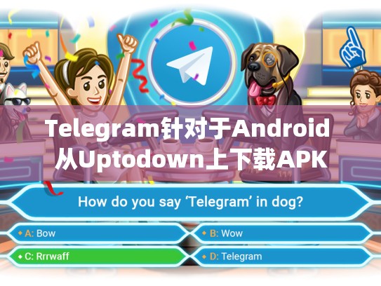 Telegram针对于Android 从Uptodown上下载APK