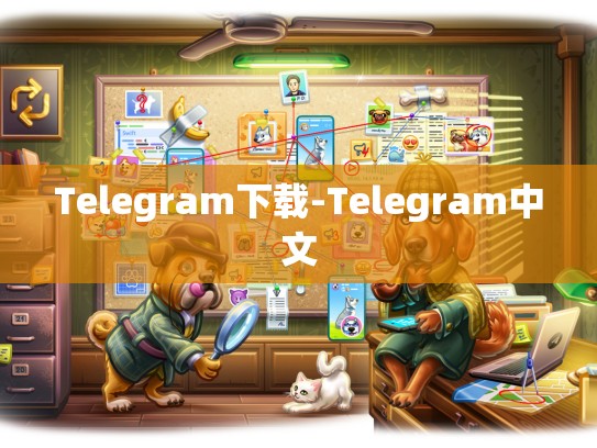 Telegram下载-Telegram中文
