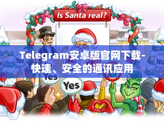 Telegram安卓版官网下载-快速、安全的通讯应用