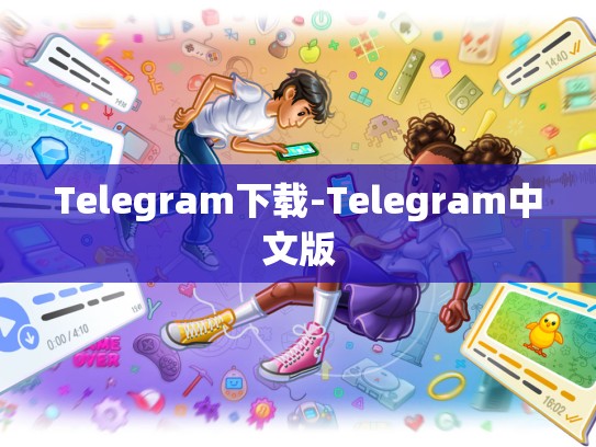 Telegram下载-Telegram中文版