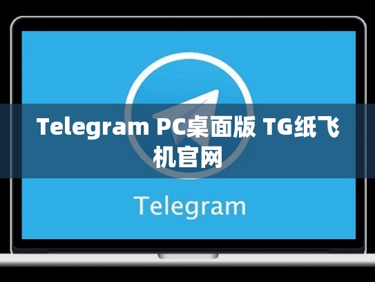Telegram PC桌面版 TG纸飞机官网