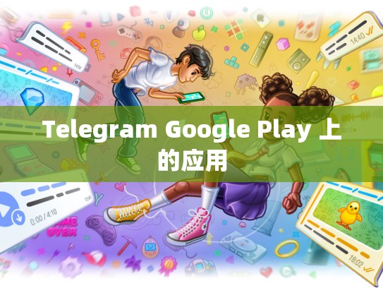 Telegram Google Play 上的应用