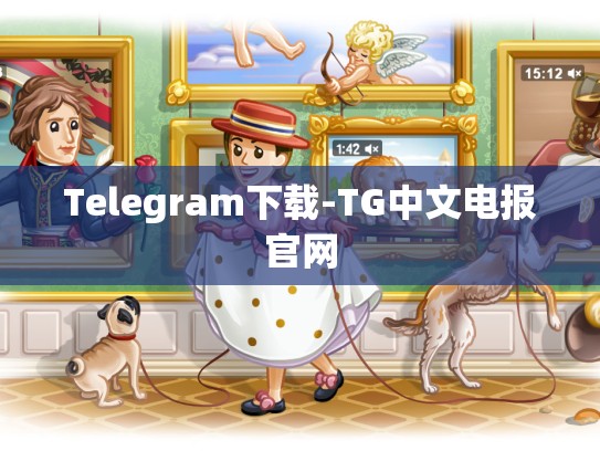 Telegram下载-TG中文电报官网