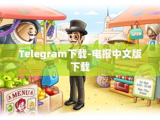 Telegram下载-电报中文版下载