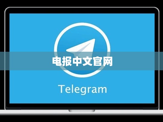 电报中文官网