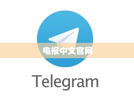 电报中文官网