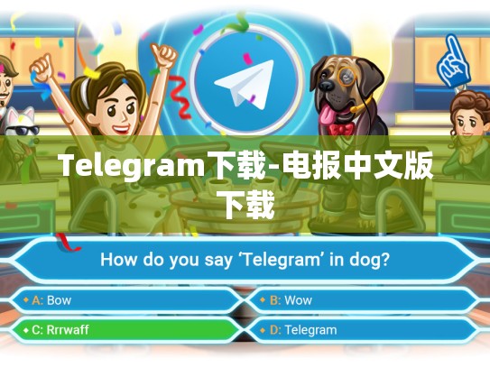 Telegram下载-电报中文版下载