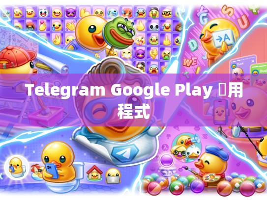 Telegram Google Play 應用程式