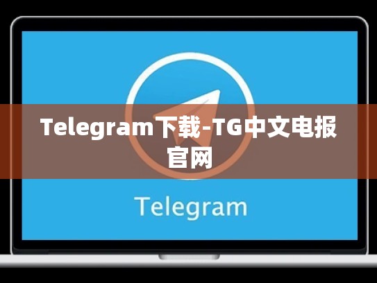 Telegram下载-TG中文电报官网