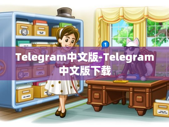 Telegram中文版-Telegram中文版下载