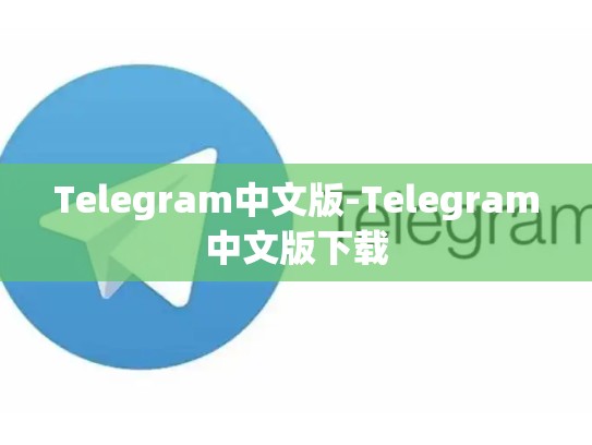 Telegram中文版-Telegram中文版下载