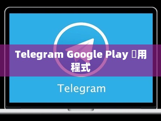 Telegram Google Play 應用程式