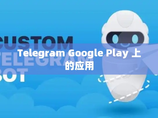 Telegram Google Play 上的应用