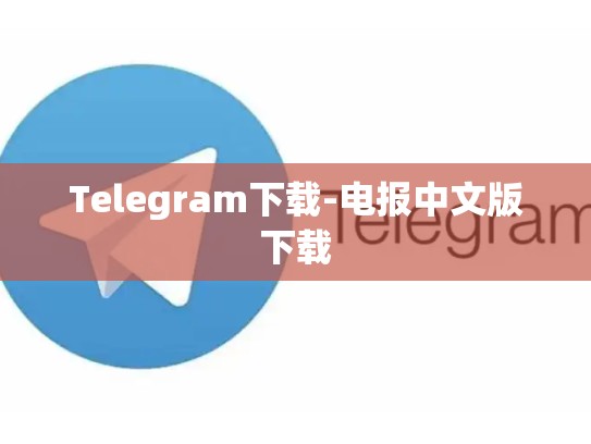 Telegram下载-电报中文版下载