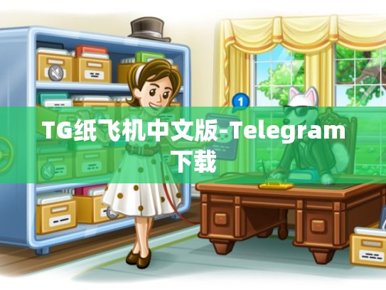 TG纸飞机中文版-Telegram下载